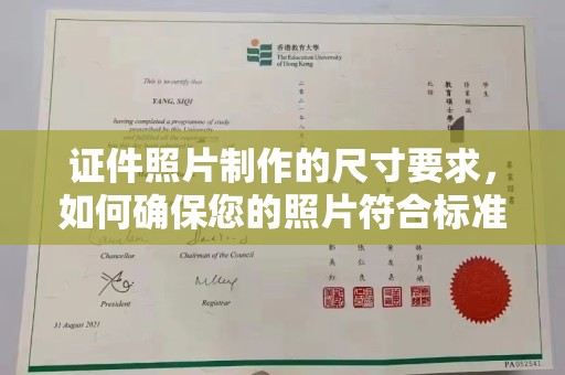 新营证件照片制作的尺寸要求，如何确保您的照片符合标准？